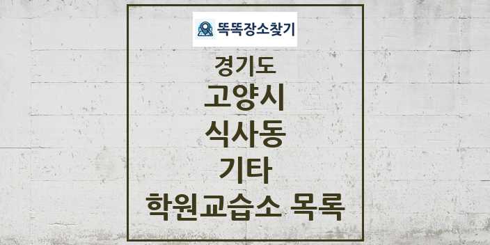 2024 식사동 기타 학원 교습소 목록 및 정보 - 경기도 고양시 리스트