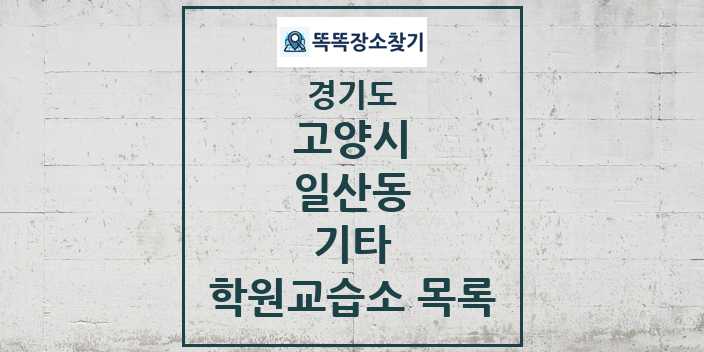 2024 일산동 기타 학원 교습소 목록 및 정보 - 경기도 고양시 리스트