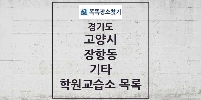 2024 장항동 기타 학원 교습소 목록 및 정보 - 경기도 고양시 리스트