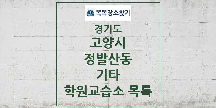 2024 정발산동 기타 학원 교습소 목록 및 정보 - 경기도 고양시 리스트