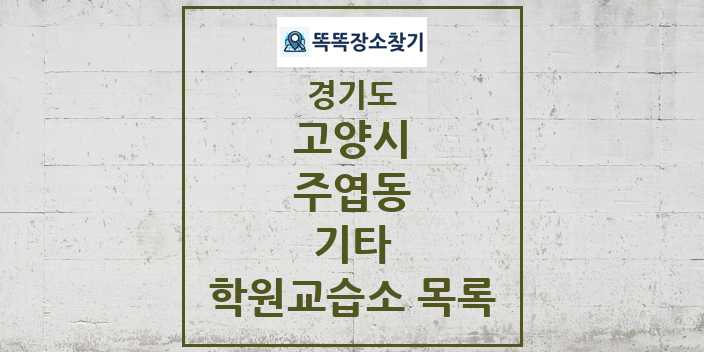 2024 주엽동 기타 학원 교습소 목록 및 정보 - 경기도 고양시 리스트