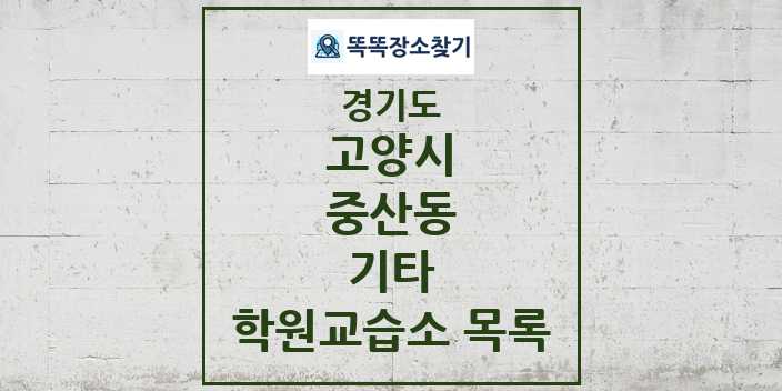 2024 중산동 기타 학원 교습소 목록 및 정보 - 경기도 고양시 리스트