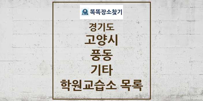 2024 풍동 기타 학원 교습소 목록 및 정보 - 경기도 고양시 리스트