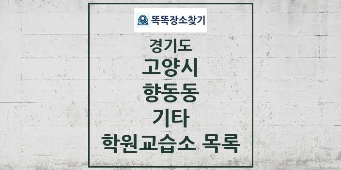 2024 향동동 기타 학원 교습소 목록 및 정보 - 경기도 고양시 리스트