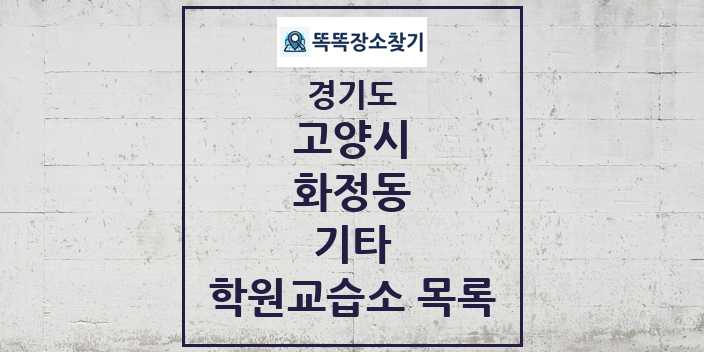 2024 화정동 기타 학원 교습소 목록 및 정보 - 경기도 고양시 리스트