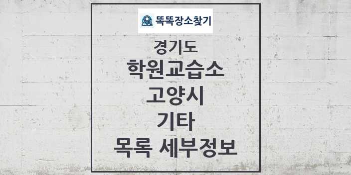 2024 고양시 기타 학원 교습소 목록 및 정보 - 경기도 리스트