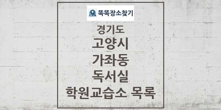 2024 가좌동 독서실 학원 교습소 목록 및 정보 - 경기도 고양시 리스트