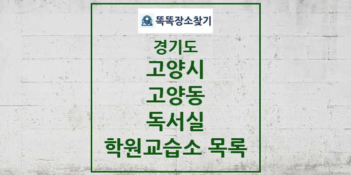 2024 고양동 독서실 학원 교습소 목록 및 정보 - 경기도 고양시 리스트