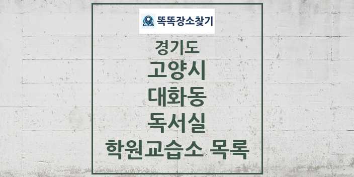 2024 대화동 독서실 학원 교습소 목록 및 정보 - 경기도 고양시 리스트