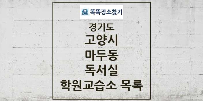 2024 마두동 독서실 학원 교습소 목록 및 정보 - 경기도 고양시 리스트