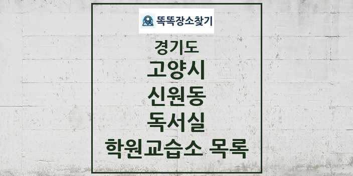 2024 신원동 독서실 학원 교습소 목록 및 정보 - 경기도 고양시 리스트