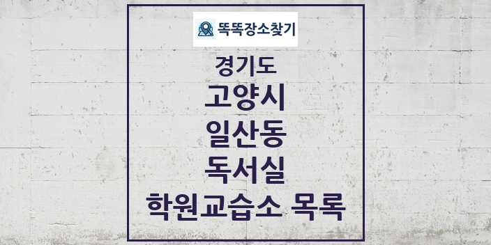 2024 일산동 독서실 학원 교습소 목록 및 정보 - 경기도 고양시 리스트