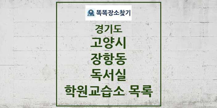 2024 장항동 독서실 학원 교습소 목록 및 정보 - 경기도 고양시 리스트