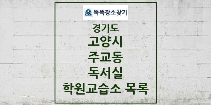 2024 주교동 독서실 학원 교습소 목록 및 정보 - 경기도 고양시 리스트