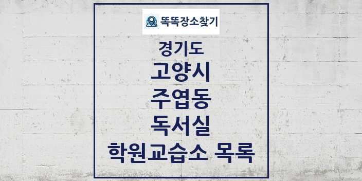 2024 주엽동 독서실 학원 교습소 목록 및 정보 - 경기도 고양시 리스트