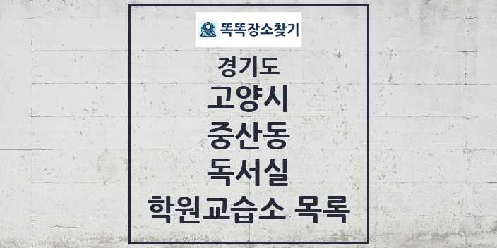 2024 중산동 독서실 학원 교습소 목록 및 정보 - 경기도 고양시 리스트