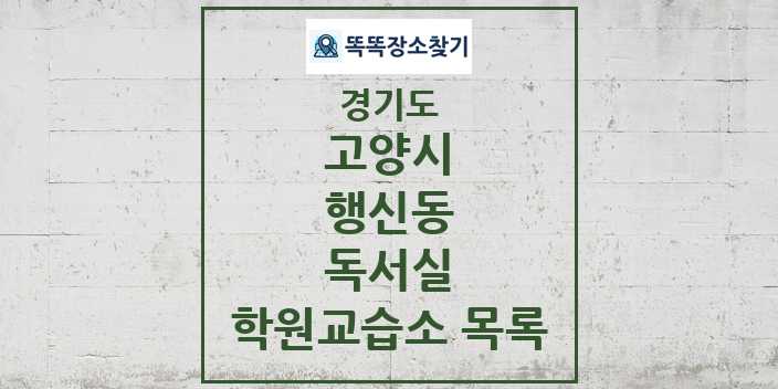 2024 행신동 독서실 학원 교습소 목록 및 정보 - 경기도 고양시 리스트