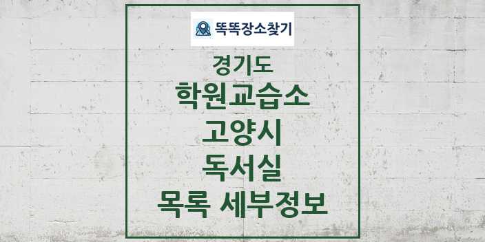 2024 고양시 독서실 학원 교습소 목록 및 정보 - 경기도 리스트