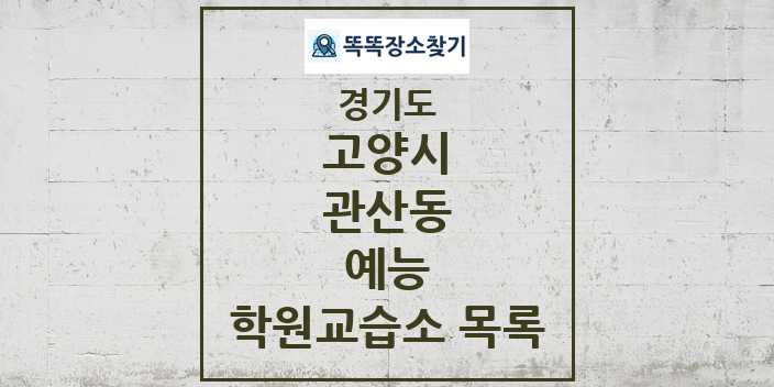 2024 관산동 예능 학원 교습소 목록 및 정보 - 경기도 고양시 리스트