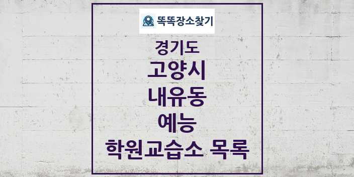 2024 내유동 예능 학원 교습소 목록 및 정보 - 경기도 고양시 리스트