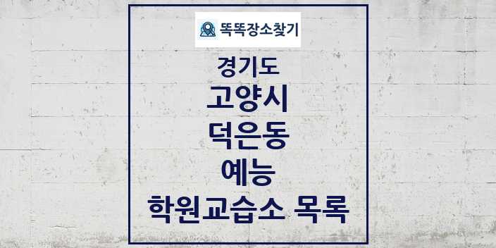 2024 덕은동 예능 학원 교습소 목록 및 정보 - 경기도 고양시 리스트