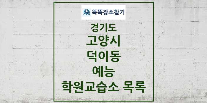 2024 덕이동 예능 학원 교습소 목록 및 정보 - 경기도 고양시 리스트