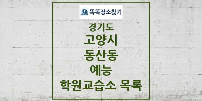 2024 동산동 예능 학원 교습소 목록 및 정보 - 경기도 고양시 리스트