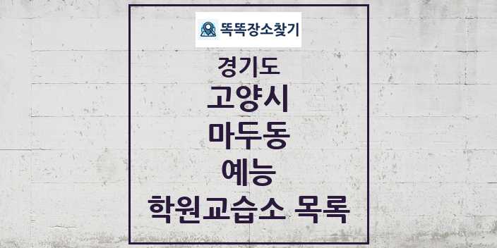 2024 마두동 예능 학원 교습소 목록 및 정보 - 경기도 고양시 리스트