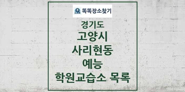 2024 사리현동 예능 학원 교습소 목록 및 정보 - 경기도 고양시 리스트