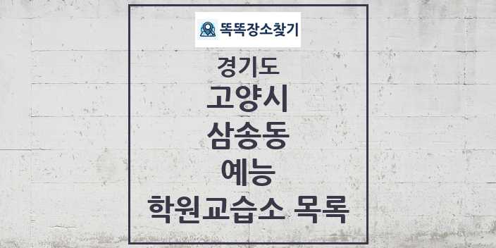 2024 삼송동 예능 학원 교습소 목록 및 정보 - 경기도 고양시 리스트