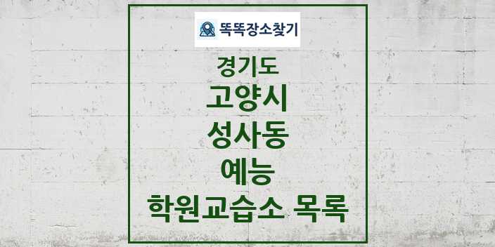 2024 성사동 예능 학원 교습소 목록 및 정보 - 경기도 고양시 리스트