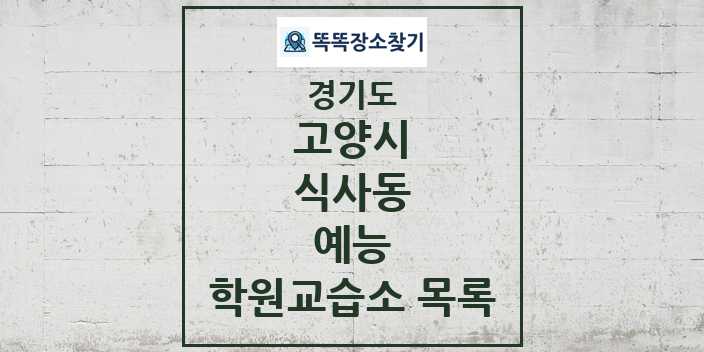 2024 식사동 예능 학원 교습소 목록 및 정보 - 경기도 고양시 리스트