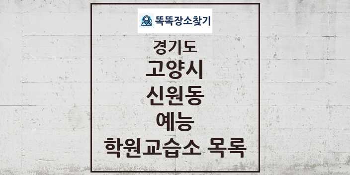 2024 신원동 예능 학원 교습소 목록 및 정보 - 경기도 고양시 리스트