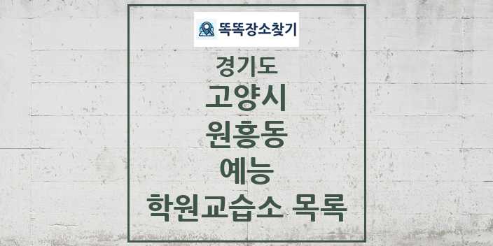 2024 원흥동 예능 학원 교습소 목록 및 정보 - 경기도 고양시 리스트