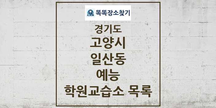 2024 일산동 예능 학원 교습소 목록 및 정보 - 경기도 고양시 리스트