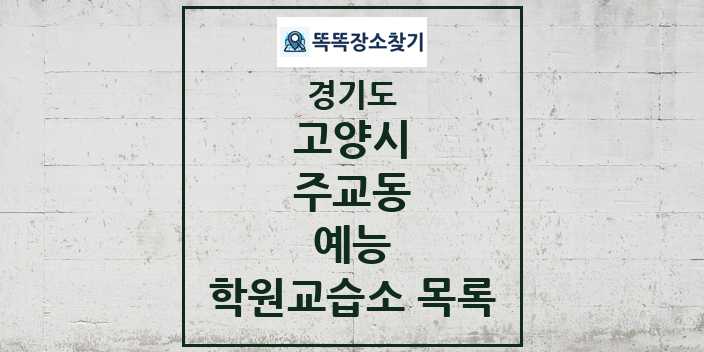 2024 주교동 예능 학원 교습소 목록 및 정보 - 경기도 고양시 리스트