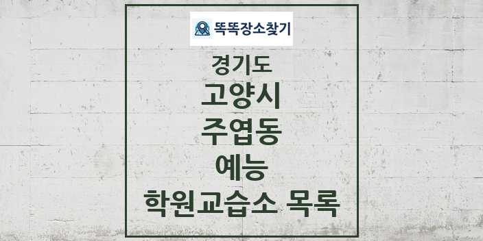 2024 주엽동 예능 학원 교습소 목록 및 정보 - 경기도 고양시 리스트