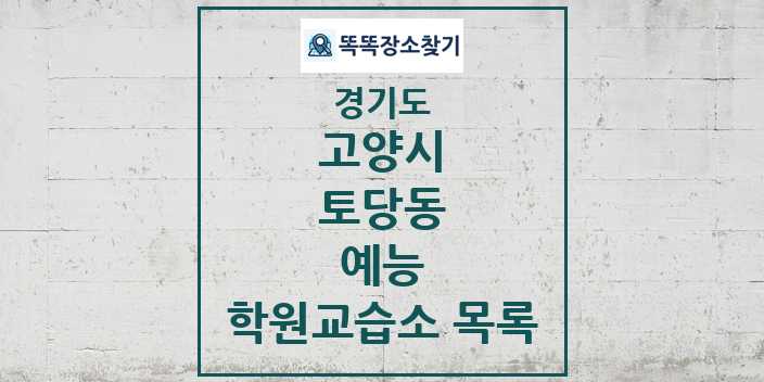 2024 토당동 예능 학원 교습소 목록 및 정보 - 경기도 고양시 리스트