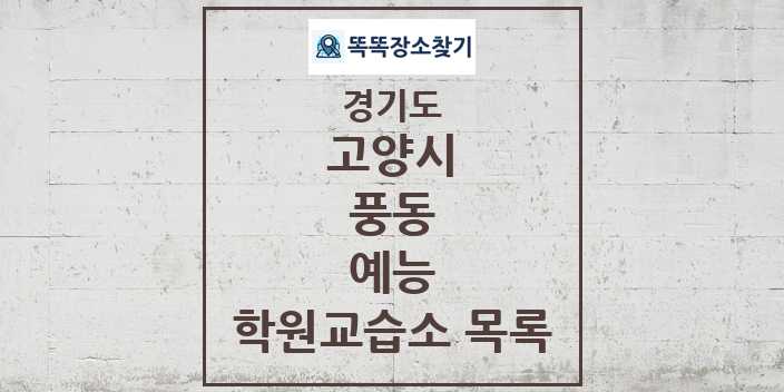 2024 풍동 예능 학원 교습소 목록 및 정보 - 경기도 고양시 리스트