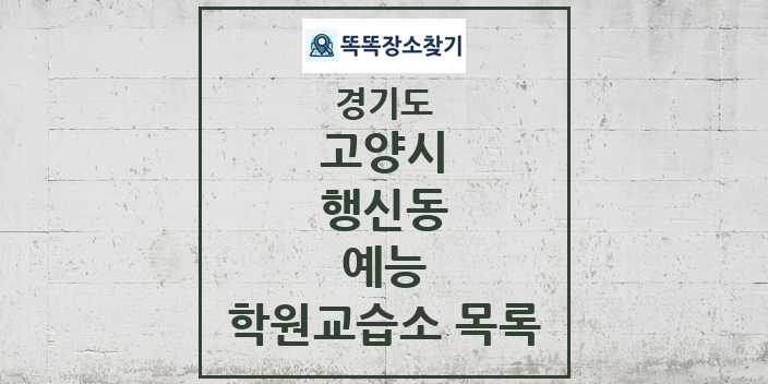 2024 행신동 예능 학원 교습소 목록 및 정보 - 경기도 고양시 리스트