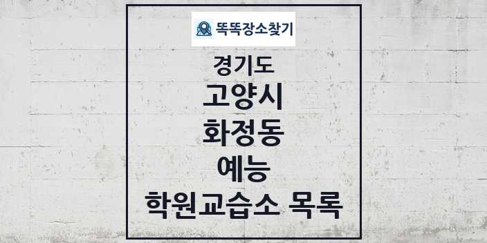 2024 화정동 예능 학원 교습소 목록 및 정보 - 경기도 고양시 리스트