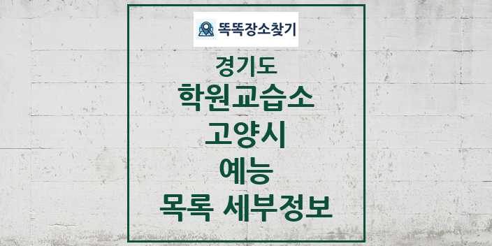 2024 고양시 예능 학원 교습소 목록 및 정보 - 경기도 리스트