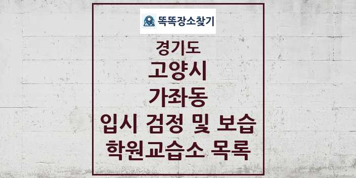 2024 가좌동 입시 검정 및 보습 학원 교습소 목록 및 정보 - 경기도 고양시 리스트