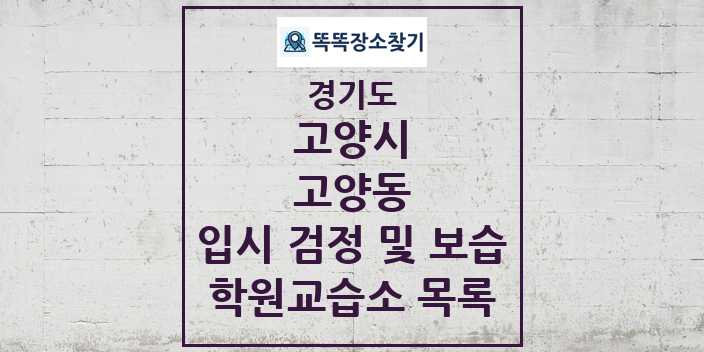 2024 고양동 입시 검정 및 보습 학원 교습소 목록 및 정보 - 경기도 고양시 리스트