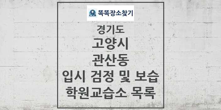 2024 관산동 입시 검정 및 보습 학원 교습소 목록 및 정보 - 경기도 고양시 리스트