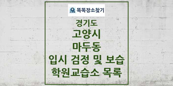 2024 마두동 입시 검정 및 보습 학원 교습소 목록 및 정보 - 경기도 고양시 리스트