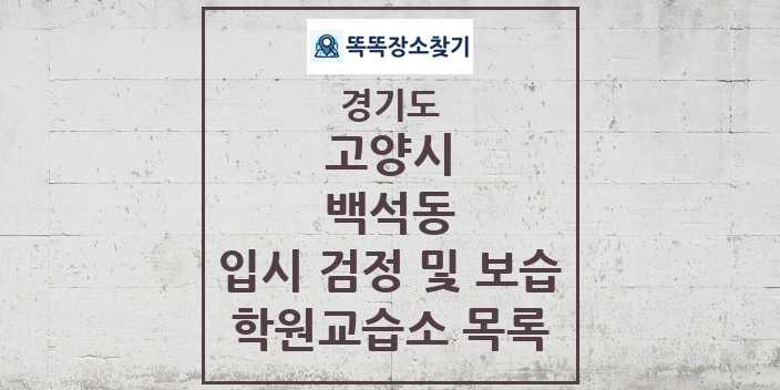 2024 백석동 입시 검정 및 보습 학원 교습소 목록 및 정보 - 경기도 고양시 리스트