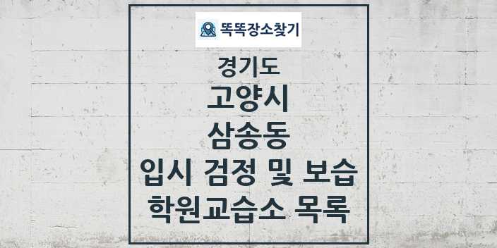 2024 삼송동 입시 검정 및 보습 학원 교습소 목록 및 정보 - 경기도 고양시 리스트