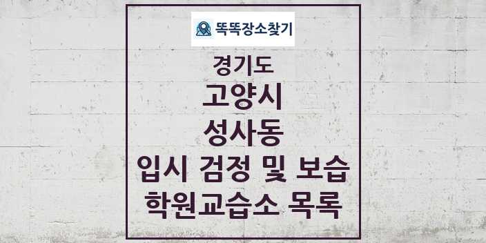 2024 성사동 입시 검정 및 보습 학원 교습소 목록 및 정보 - 경기도 고양시 리스트