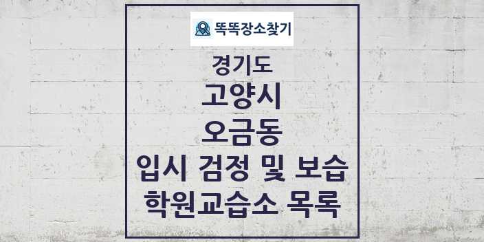 2024 오금동 입시 검정 및 보습 학원 교습소 목록 및 정보 - 경기도 고양시 리스트